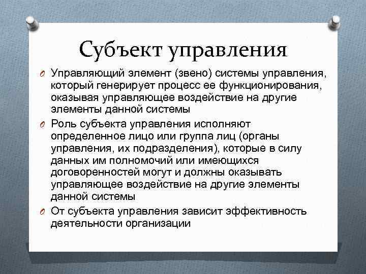 Субъект управления O Управляющий элемент (звено) системы управления, который генерирует процесс ее функционирования, оказывая