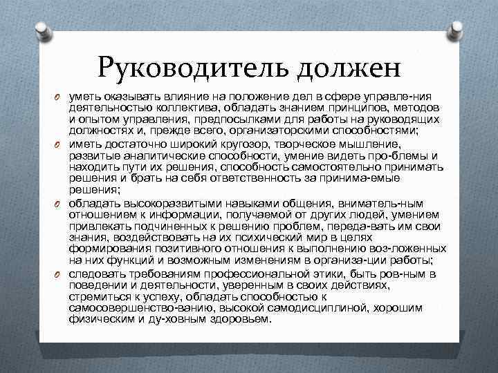 Положение руководителя. Что должен уметь руководитель. Специфика должностного положения руководителя. Что должен знать начальник. Руководитель должен.