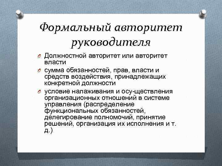 Формальный авторитет. Формы авторитета. Должностной авторитет руководителя. Формы авторитета руководителя.