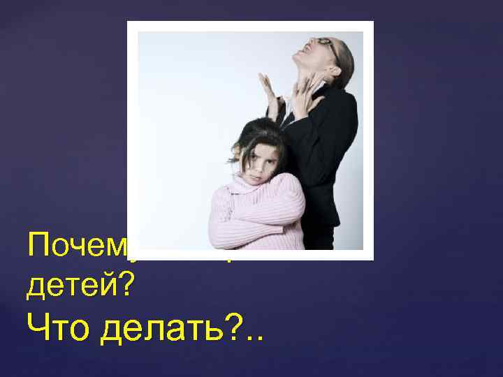 Почему мы кричим на детей? Что делать? . . 