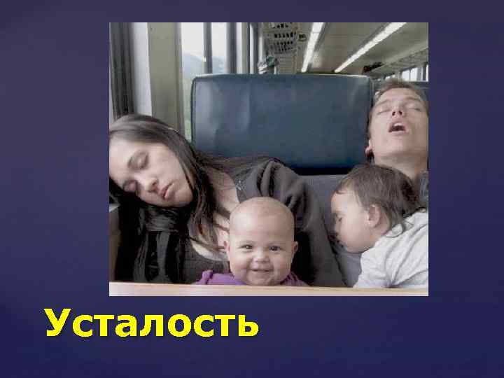 Усталость 