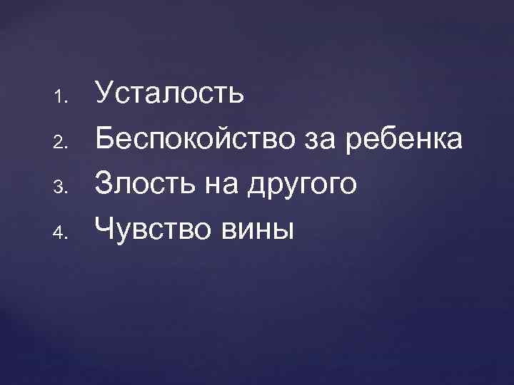 1. 2. 3. 4. Усталость Беспокойство за ребенка Злость на другого Чувство вины 