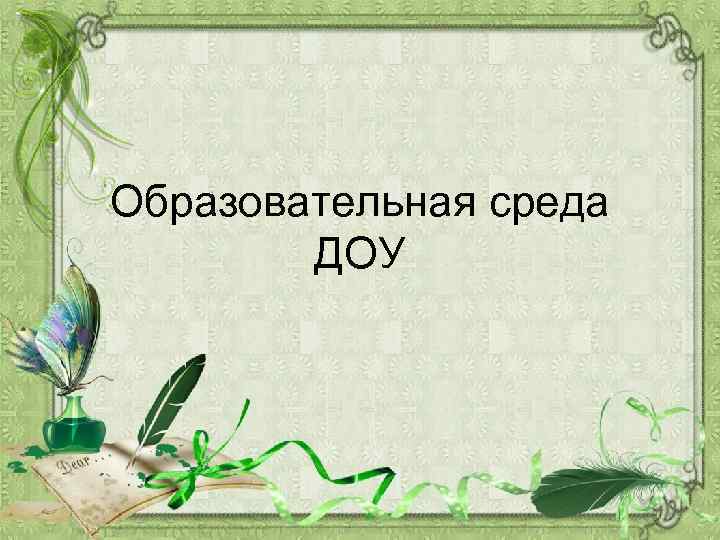 Образовательная среда ДОУ 