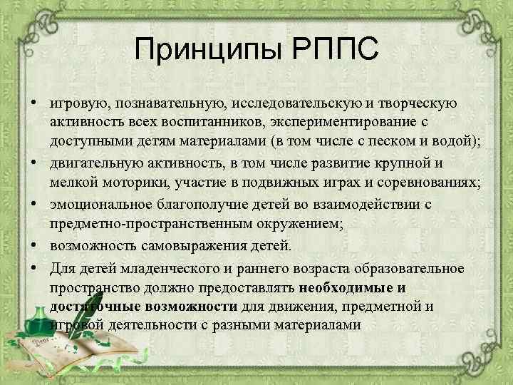 Принципы РППС • игровую, познавательную, исследовательскую и творческую активность всех воспитанников, экспериментирование с доступными