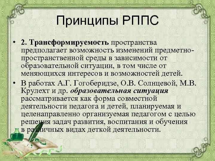 Принципы РППС • 2. Трансформируемость пространства предполагает возможность изменений предметнопространственной среды в зависимости от