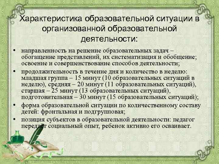 Характеристика образовательной ситуации в организованной образовательной деятельности: • направленность на решение образовательных задач –