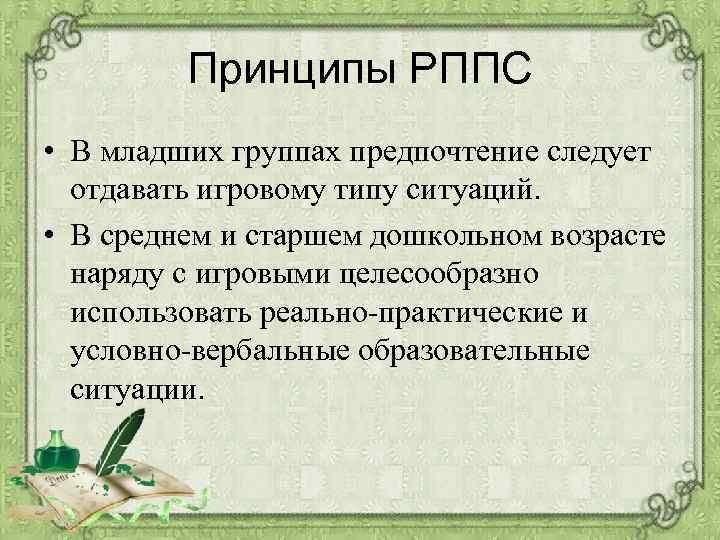 Принципы РППС • В младших группах предпочтение следует отдавать игровому типу ситуаций. • В