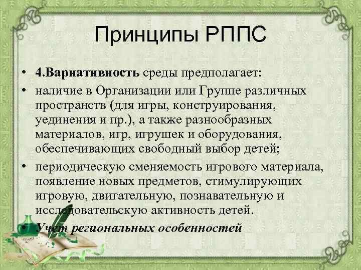 Принципы РППС • 4. Вариативность среды предполагает: • наличие в Организации или Группе различных