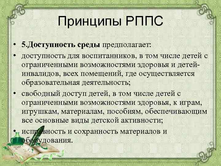 Принципы РППС • 5. Доступность среды предполагает: • доступность для воспитанников, в том числе