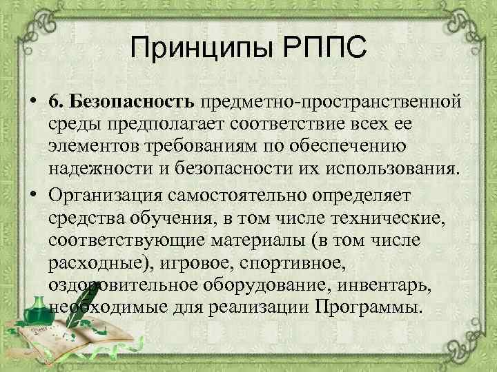 Принципы РППС • 6. Безопасность предметно-пространственной среды предполагает соответствие всех ее элементов требованиям по