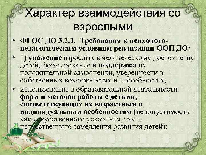 Характер взаимодействия со взрослыми • ФГОС ДО 3. 2. 1. Требования к психологопедагогическим условиям