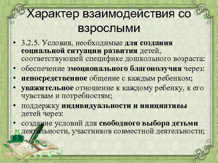 Характер взаимодействия со взрослыми • 3. 2. 5. Условия, необходимые для создания социальной ситуации