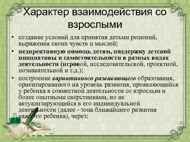 Характер взаимодействия со взрослыми • создание условий для принятия детьми решений, выражения своих чувств