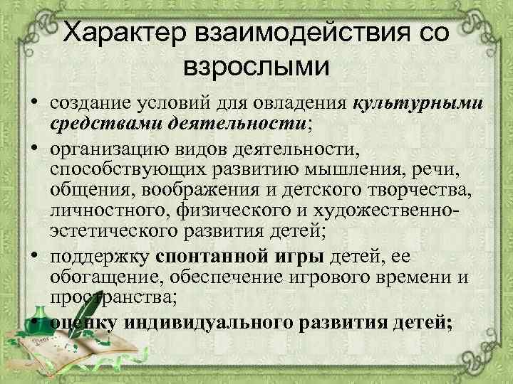 Характер взаимодействия со взрослыми • создание условий для овладения культурными средствами деятельности; • организацию