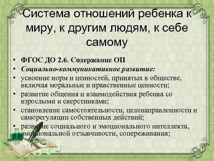 Система отношений ребенка к миру, к другим людям, к себе самому • ФГОС ДО