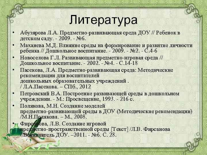 Литература • Абузярова Л. А. Предметно-развивающая среда ДОУ // Ребенок в детском саду. -