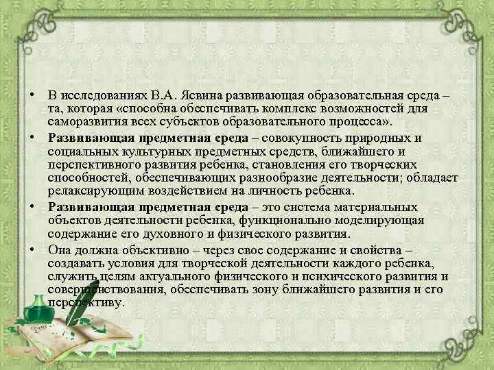  • В исследованиях В. А. Ясвина развивающая образовательная среда – та, которая «способна