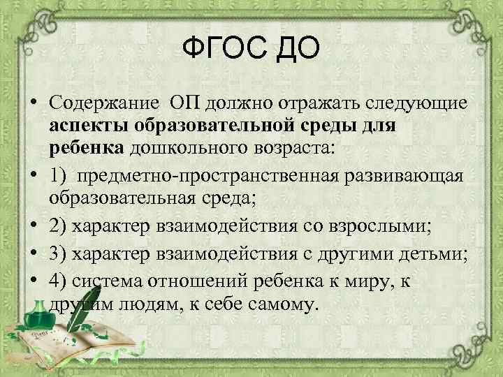 ФГОС ДО • Содержание ОП должно отражать следующие аспекты образовательной среды для ребенка дошкольного