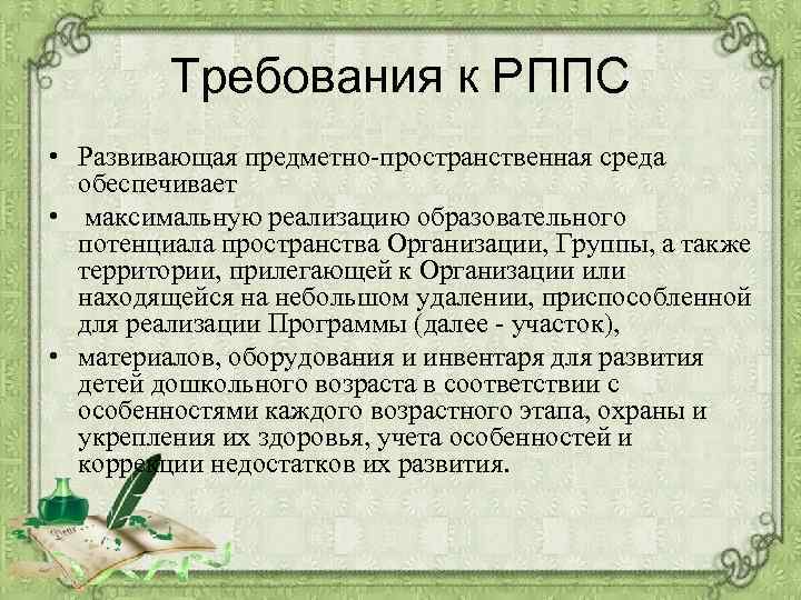 Требования к РППС • Развивающая предметно-пространственная среда обеспечивает • максимальную реализацию образовательного потенциала пространства