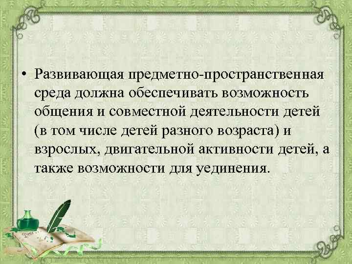  • Развивающая предметно-пространственная среда должна обеспечивать возможность общения и совместной деятельности детей (в