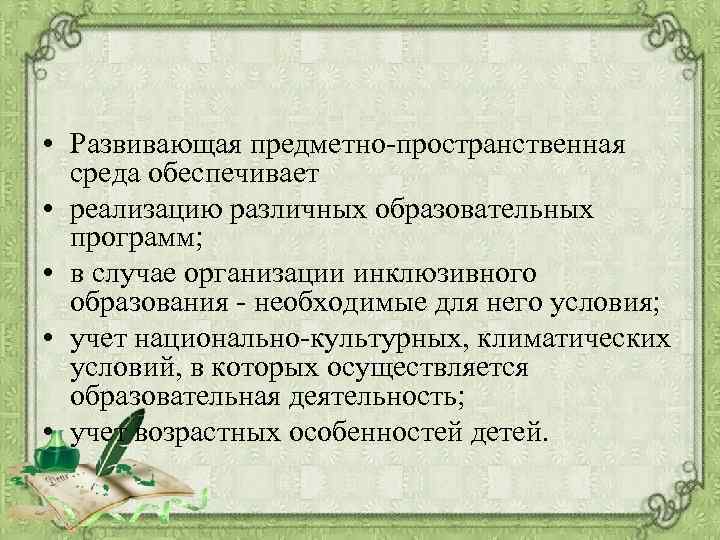 Среда обеспечивает. Учет национально культурных климатических условий в ДОУ. Среда различных образовательных программ как определяется. Что обеспечивает реализацию различных образовательных программ.