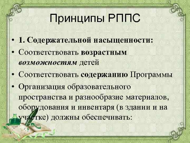 Принципы РППС • 1. Содержательной насыщенности: • Соответствовать возрастным возможностям детей • Соответствовать содержанию