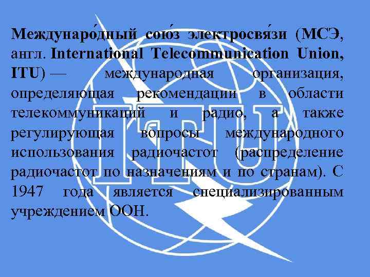 Междунаро дный сою з электросвя зи (МСЭ, англ. International Telecommunication Union, ITU) — международная