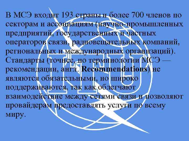 В МСЭ входит 193 страны и более 700 членов по секторам и ассоциациям (научно-промышленных