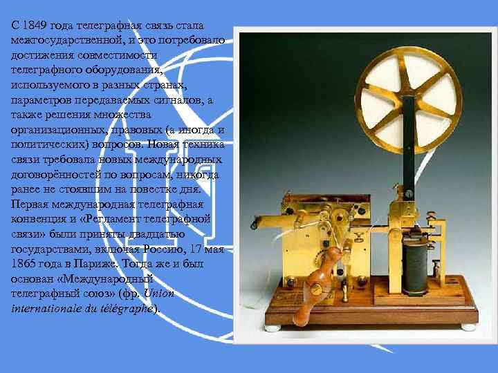 С 1849 года телеграфная связь стала межгосударственной, и это потребовало достижения совместимости телеграфного оборудования,