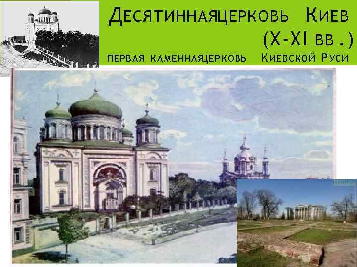 Д ЕСЯТИННАЯЦЕРКОВЬ К ИЕВ (X-XI ВВ. ) ПЕРВАЯ КАМЕННАЯ ЦЕРКОВЬ К ИЕВСКОЙ Р УСИ