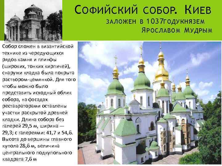 С ОФИЙСКИЙ СОБОР. К ИЕВ 1037 ГОДУ КНЯЗЕМ Я РОСЛАВОМ М УДРЫМ ЗАЛОЖЕН В