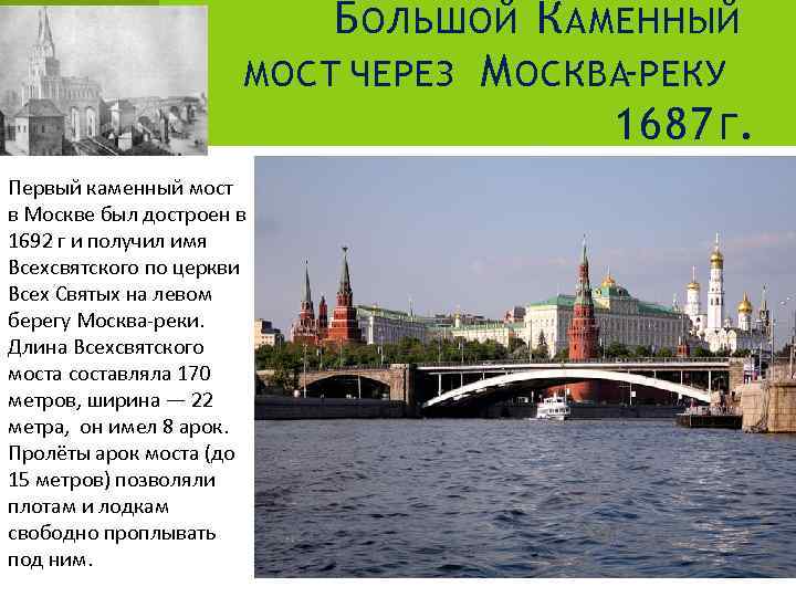 Б ОЛЬШОЙ К АМЕННЫЙ МОСТ ЧЕРЕЗ М ОСКВА-РЕКУ 1687 Г. Первый каменный мост в