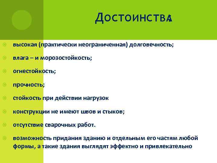 Д ОСТОИНСТВА : высокая (практически неограниченная) долговечность; влага – и морозостойкость; огнестойкость; прочность; стойкость