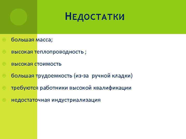 Н ЕДОСТАТКИ : большая масса; высокая теплопроводность ; высокая стоимость большая трудоемкость (из-за ручной