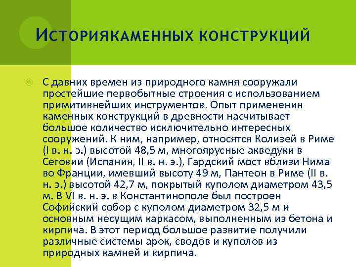 И СТОРИЯ КАМЕННЫХ КОНСТРУКЦИЙ С давних времен из природного камня сооружали простейшие первобытные строения