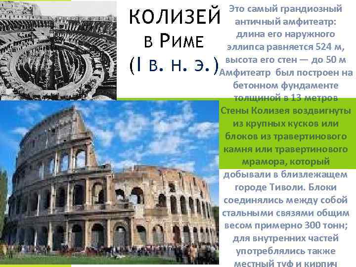 Это самый грандиозный античный амфитеатр: длина его наружного эллипса равняется 524 м, высота его