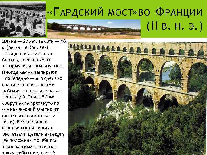  «Г АРДСКИЙ МОСТ» ВО Ф РАНЦИИ (II В. Н. Э. ) Длина —