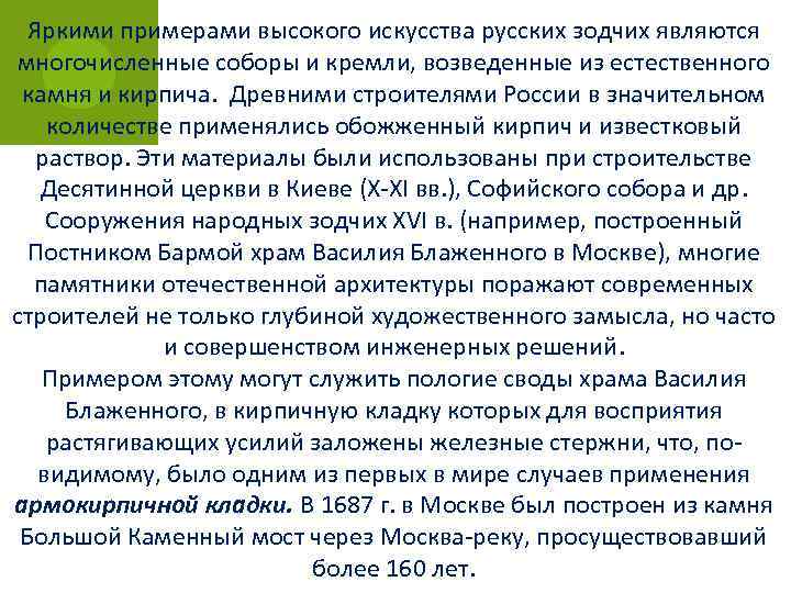 Яркими примерами высокого искусства русских зодчих являются многочисленные соборы и кремли, возведенные из естественного