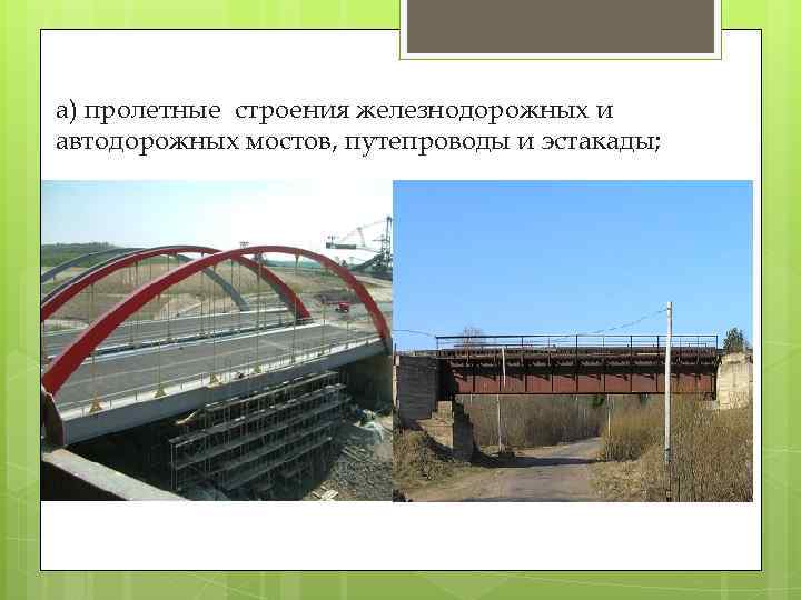а) пролетные строения железнодорожных и автодорожных мостов, путепроводы и эстакады; 