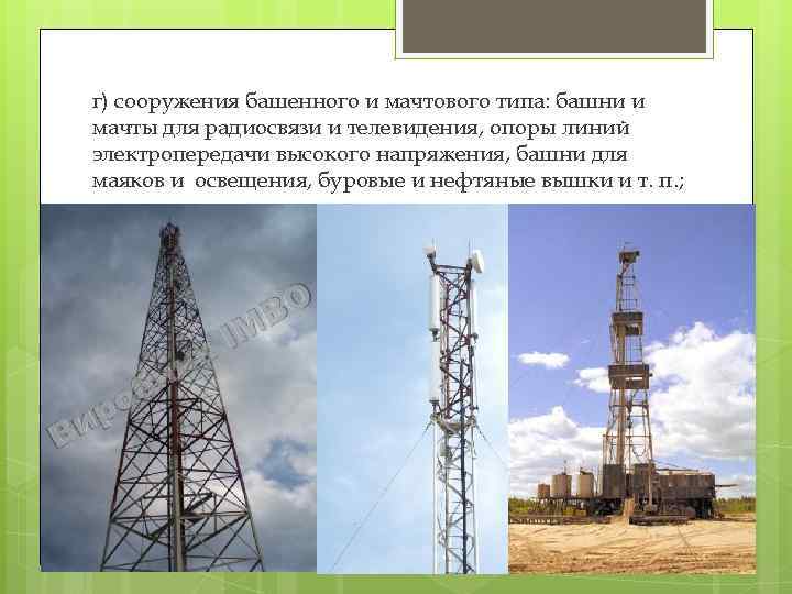 г) сооружения башенного и мачтового типа: башни и мачты для радиосвязи и телевидения, опоры