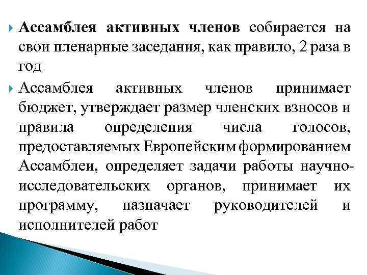 Ассамблея активных членов собирается на свои пленарные заседания, как правило, 2 раза в год