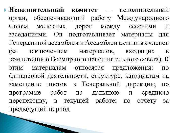  Исполнительный комитет — исполнительный орган, обеспечивающий работу Международного Союза железных дорог между сессиями