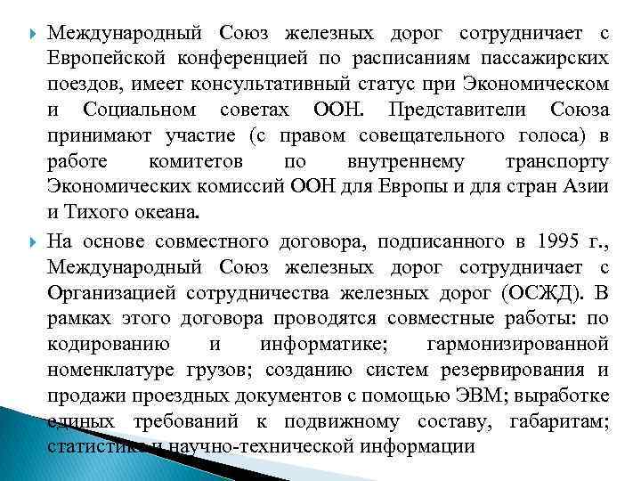  Международный Союз железных дорог сотрудничает с Европейской конференцией по расписаниям пассажирских поездов, имеет