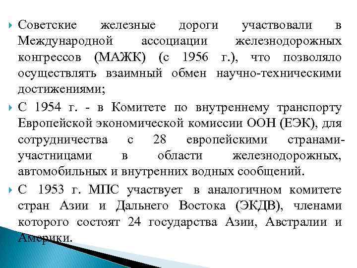  Советские железные дороги участвовали в Международной ассоциации железнодорожных конгрессов (МАЖК) (с 1956 г.