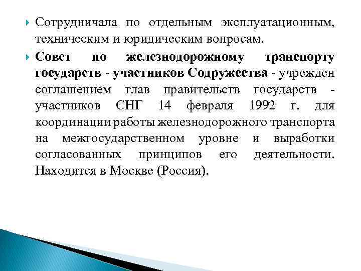  Сотрудничала по отдельным эксплуатационным, техническим и юридическим вопросам. Cовет по железнодорожному транспорту государств
