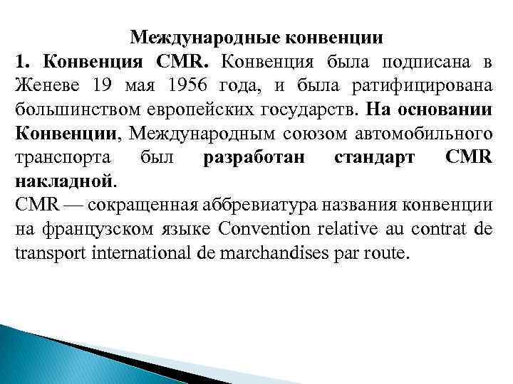Статья 1 конвенции. Конвенция КДПГ/CMR. CMR конвенция. Международные конвенции примеры. Международные конвенции автотранспорта.
