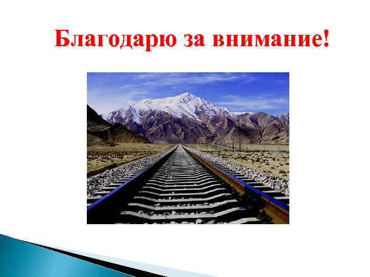 Благодарю за внимание! 