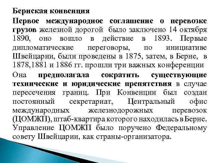 Бернская конвенция Первое международное соглашение о перевозке грузов железной дорогой было заключено 14 октября
