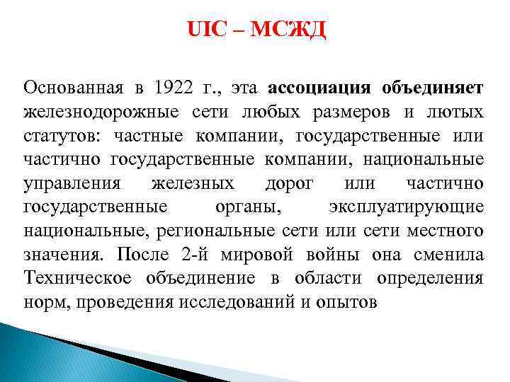 UIC – МСЖД Основанная в 1922 г. , эта ассоциация объединяет железнодорожные сети любых