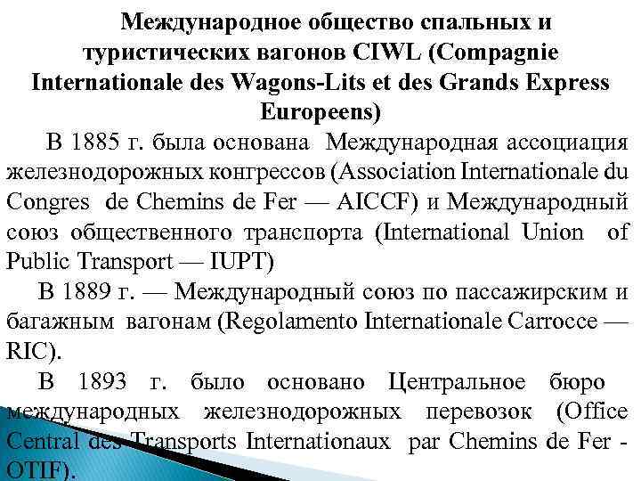 Международное общество спальных и туристических вагонов CIWL (Compagnie Internationale des Wagons-Lits et des Grands